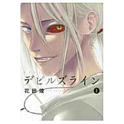 楽天市場 講談社 デビルズライン 3 講談社 花田陵 商品口コミ レビュー 価格比較 商品価格ナビ 楽天市場 講談社 デビルズライン 3 講談社 花田陵 商品口コミ レビュー 価格比較 商品価格ナビ